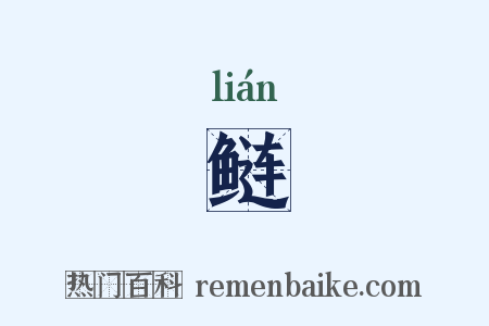 鲢是什么意思的图片